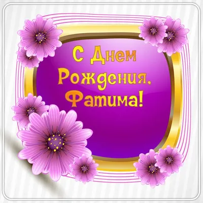 С Днем рождения, Фатима! Красивое видео поздравление Фатиме, музыкальная  открытка, плейкаст - YouTube