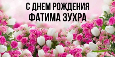 Открытки и прикольные картинки с днем рождения для Фатимы