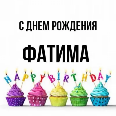 Красивые открытки для Фатимы \"С днём рождения!\" - картинки (89 шт.)