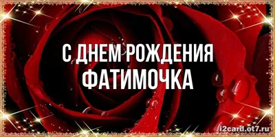 Картинки С Днем Рождения Фатима Красивые – Telegraph