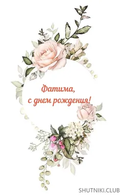 Открытка фатима с днем рождения (61 фото)