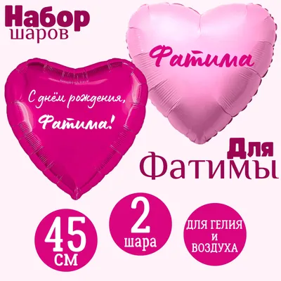 Открытки “Фатима, с днем рождения!” (43 картинки) - shutniks.com