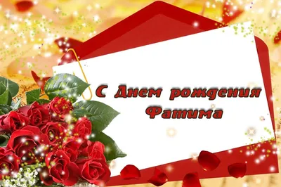 С Днем Рождения Фатима - картинки - эксклюзивные именные картинки. | Carte  anniversaire gratuite, Carte anniversaire, Carte de voeux