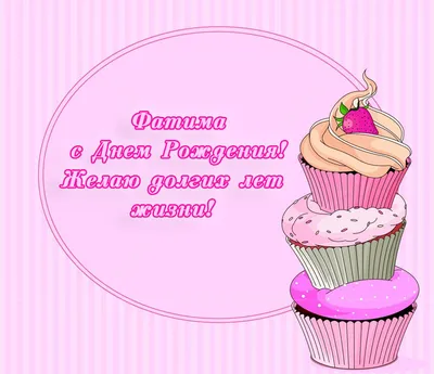 Картинки «С днем рождения, Фатима!» (12 фото) ⭐ Забавник | Дом | Интерьеры,  мебель, дизайнерские решения | Постила
