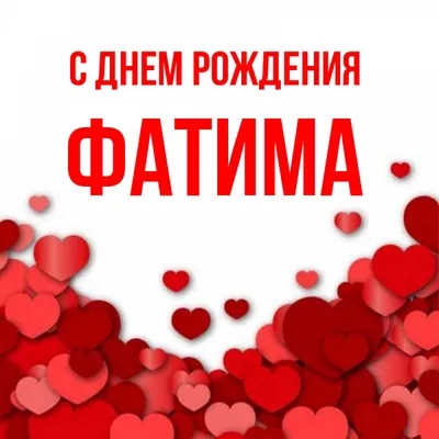 купить торт на рождение фатимы c бесплатной доставкой в Санкт-Петербурге,  Питере, СПБ