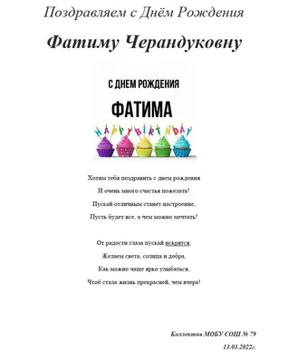 С Днем Рождения Фатима - картинки (62 шт.).