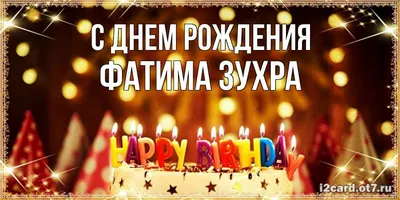 Открытка с именем Фатима С днем рождения красивые цветы на ветке. Открытки  на каждый день с именами и пожеланиями.