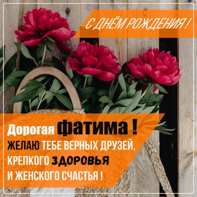 Красивые открытки для Фатимы \"С днём рождения!\" - картинки (89 шт.)