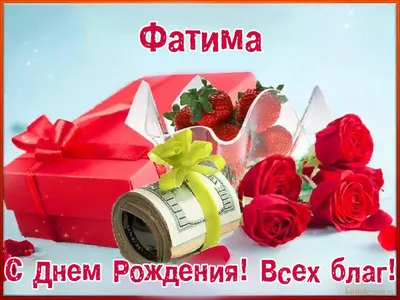 ТОРТЫ НА ЗАКАЗ👉Грозный on Instagram: \"С днём рождения,Фатима !!!❤️❤️❤️🥰🥰💐💐\"