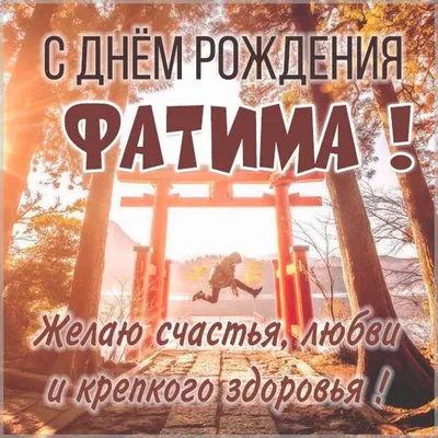 Открытки и картинки Внучка Фатима, с Днём Рождения!