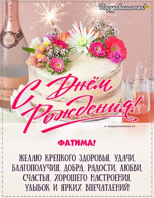 Открытки \"Фатима, с Днем Рождения!\" (78 шт.)