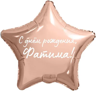 сднем#сднемрождения #зухра#фатима #сднемрожденья #поздравляем | TikTok