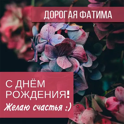 Открытка с именем Фатима Зухра С днем рождения торт с горящими свечками на  день рождения. Открытки на каждый день с именами и пожеланиями.