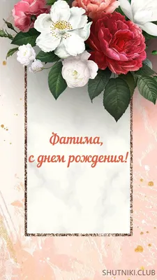 Картинка - Поздравляю с Днем Рождения, Фатима!.