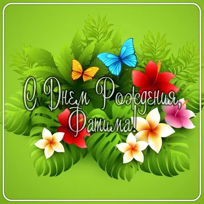 Открытки и прикольные картинки с днем рождения для Фатимы