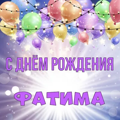С днем рождения фатима - 70 фото