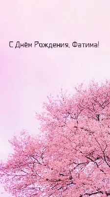 Картинки С Днем Рождения Фатима — pozdravtinka.ru