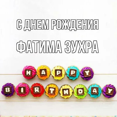 С Днем рождения Фатима картинки