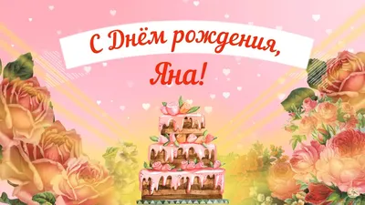 Сердце шар именное, красное, фольгированное с надписью \"С днем рождения, Яна!\"  - купить в интернет-магазине OZON с доставкой по России (852712604)