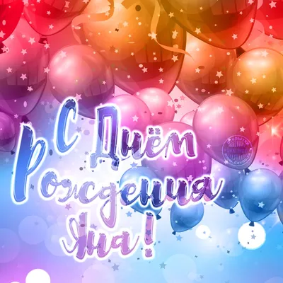 С Днем рождения, Яна! Красивое видео поздравление Яне, музыкальная  открытка, плейкаст - YouTube