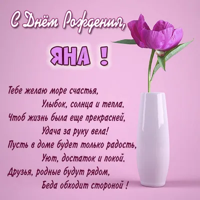 Красивая открытка Яне на День рождения — Скачайте на Davno.ru