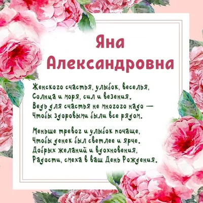 Открытки С Днем Рождения, Яна Александровна - 54 красивых картинок бесплатно