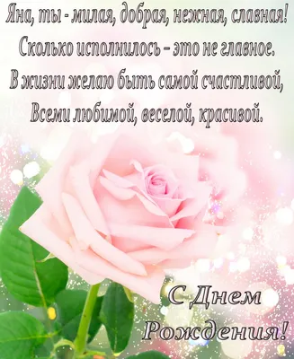 Открытки \"С Днем Рождения, Яна!\" (107 шт.)