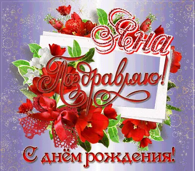 Открытка Яна С днём рождения.