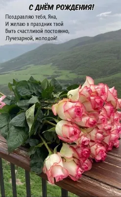 с днем рождения яна красивые поздравления｜Поиск в TikTok