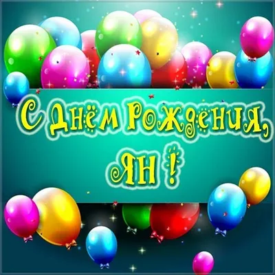 С ДНЁМ РОЖДЕНИЯ, ЯНА АНАТОЛЬЕВНА!!!! - ФГБОУ ВО ЛГМУ им. Свт. Луки  Минздрава России