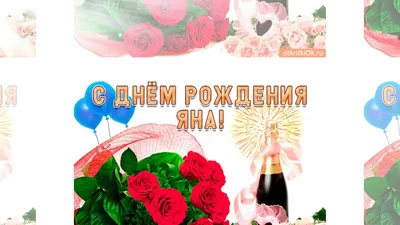 Красивые открытки \"С Днем Рождения, Яна\": 230 картинок