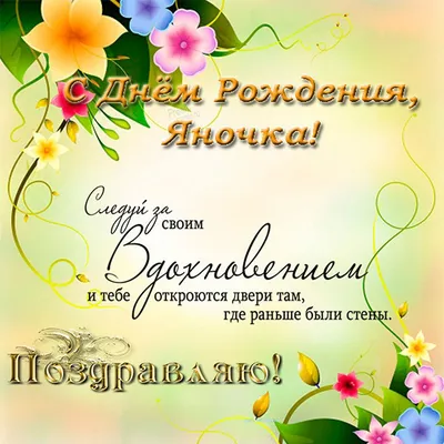 Открытки и картинки С Днём Рождения, Яна Александровна!