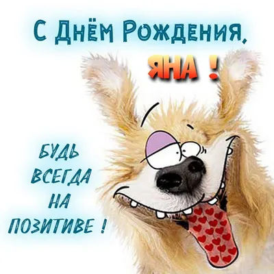 Открытка с днем рождения Яна (скачать бесплатно)
