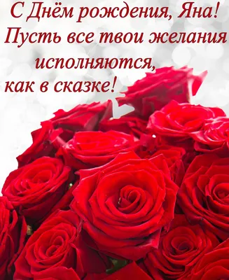 Картинки \"С Днем Рождения, Яна\" (50 открыток) • Прикольные картинки и  позитив