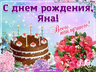 Поздравления с днем рождения Яночке - 73 фото