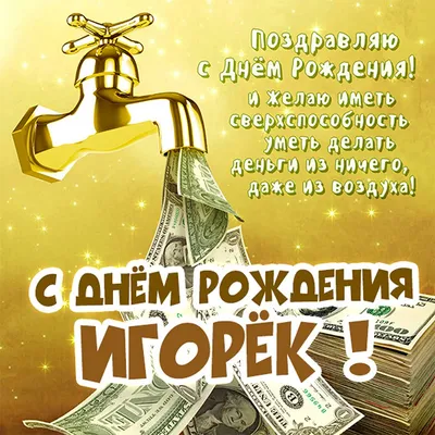 Открытка С Днём Рождения, Игорь! Поздравительная открытка А6 в крафтовом  конверте. - купить с доставкой в интернет-магазине OZON (1275524076)