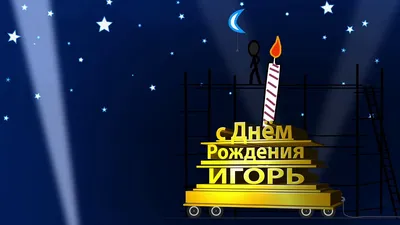 🌟С Днем Рождения Игорь!🌟 - YouTube