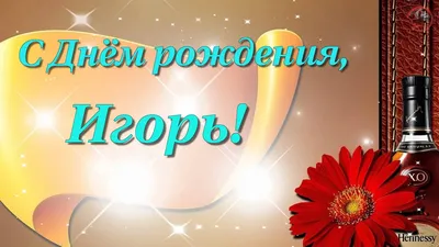 🔔💕 С Днем рождения, Игорь! Музыкальная открытка Красивое поздравление  Игорю! - YouTube