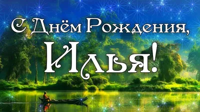 Картинки поздравлений Илья с днем рождения (15 открыток)