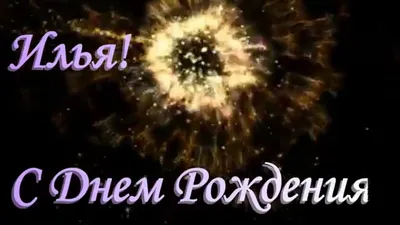 Открытки на День рождения Ильи