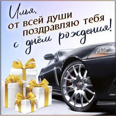 Прикольные Открытки с Днем рождения Илья