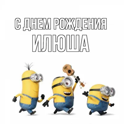 Илья, от всей души поздравляю тебя с днём рождения