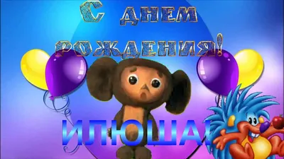 Открытка с именем илюша С днем рождения веселые миньоны. Открытки на каждый  день с именами и пожеланиями.