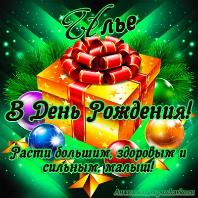 Подарить прикольную открытку с днём рождения Илье онлайн - С любовью,  Mine-Chips.ru