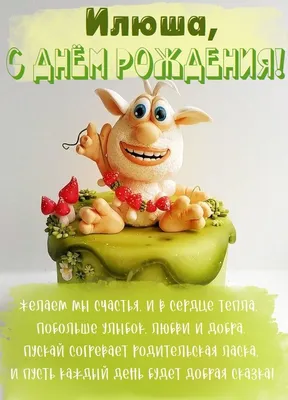 Илюша! С днём рождения! Красивая картинка Happy Birthday с тортом на  блестящем фоне!