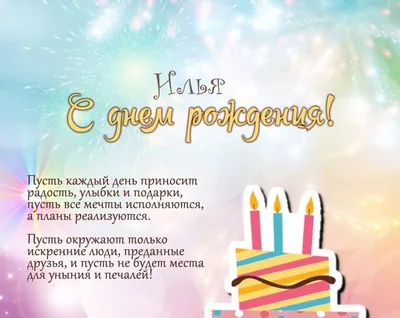 Открытка Илье в День Рождения, расти большим здоровым и сильным — скачать  бесплатно