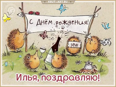 Детские картинки - С днем рождения, Илюша! (37 фото)