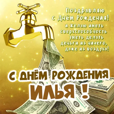Открытки и картинки С Днём Рождения, Илья Алексеевич!