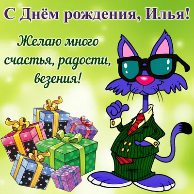 Открытка с именем Илья и подарками на день рождения