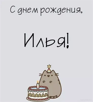 Открытки с днём рождения, Илья — Бесплатные открытки и анимация